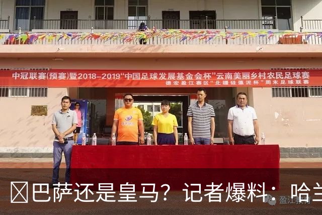 ​巴萨还是皇马？记者爆料：哈兰德迟早会去西班牙踢球