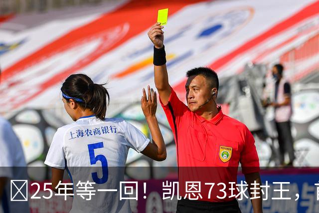​25年等一回！凯恩73球封王，首夺2026男子金球奖
