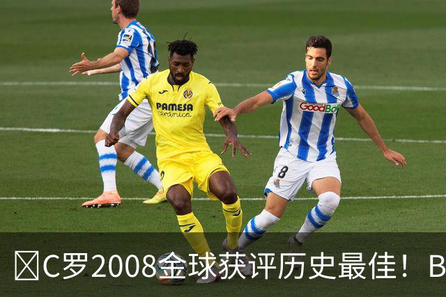 ​C罗2008金球获评历史最佳！BOAT球迷投票压过梅西