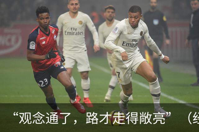 “观念通了，路才走得敞亮”（经济聚焦·东西部协作）