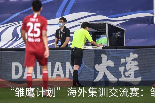 “雏鹰计划”海外集训交流赛：雏鹰U15队1-1赫塔费U16B队