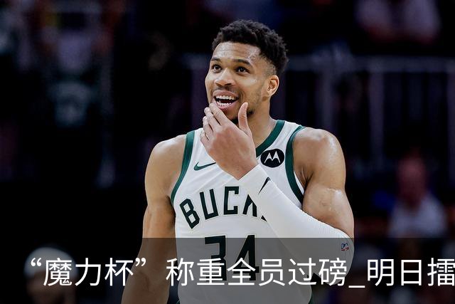 “魔力杯”称重全员过磅 明日擂台龙争虎斗