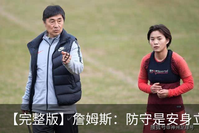 【完整版】詹姆斯：防守是安身立命之本 和马克西做队友太棒了