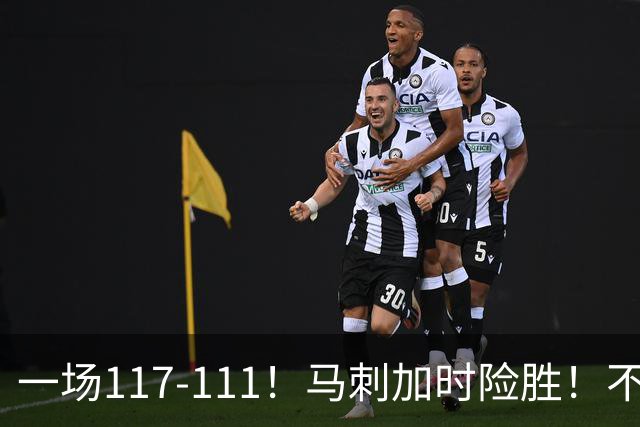 一场117-111！马刺加时险胜！不是文班亚马，赢球最大功臣是他！