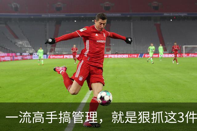 一流高手搞管理，就是狠抓这3件事！扯其他的都是“乱弹琴”！