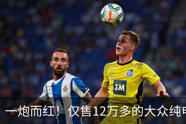 一炮而红！仅售12万多的大众纯电SUV带激光雷达，比亚迪元PLUS车主都沉默了