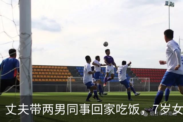 丈夫带两男同事回家吃饭，7岁女儿指着一人：妈，这个叔叔我认识