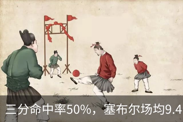 三分命中率50%，塞布尔场均9.4分1.6断打出身价