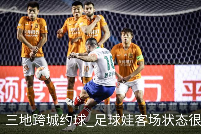 三地跨城约球 足球娃客场状态很在线