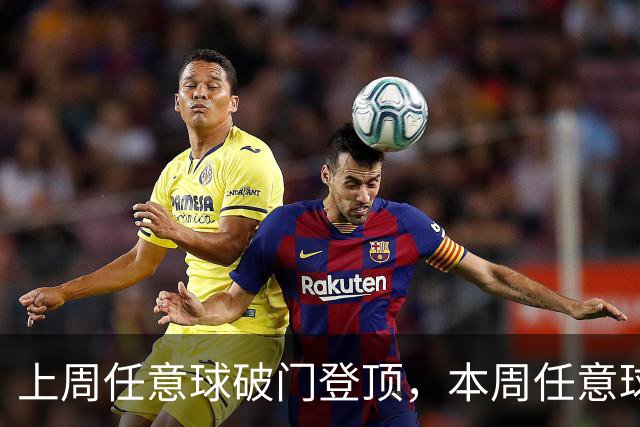 上周任意球破门登顶，本周任意球进球会连庄吗？湘超第十二轮最“夯”投票开启