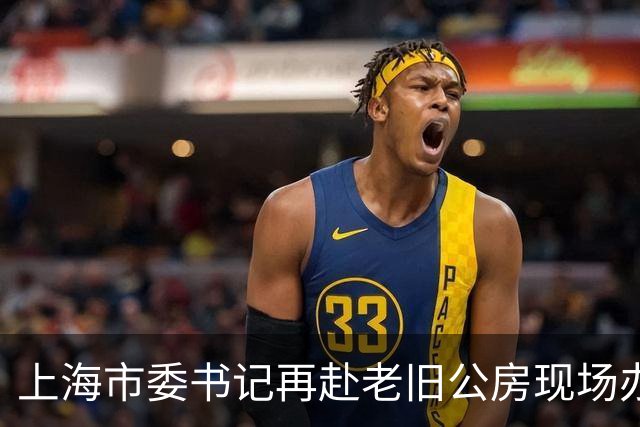 上海市委书记再赴老旧公房现场办公，信号不一般
