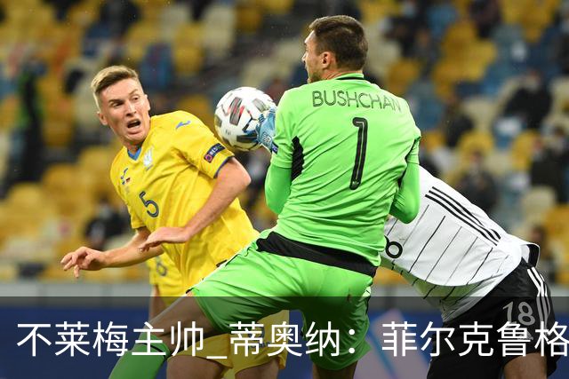 不莱梅主帅 蒂奥纳：菲尔克鲁格需轮休，战多特先替补