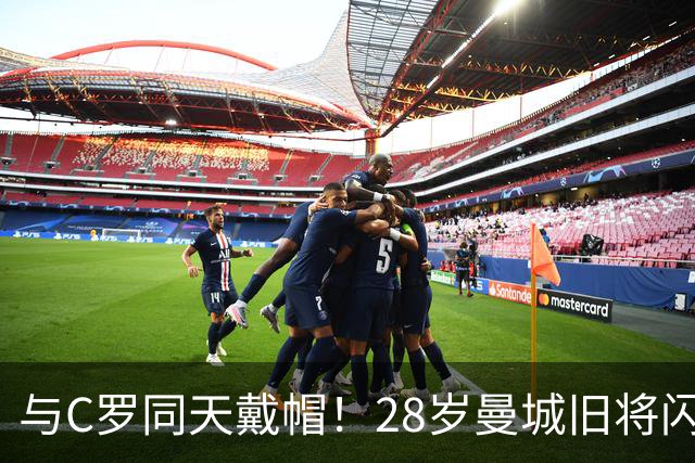 与C罗同天戴帽！28岁曼城旧将闪耀沙特联：10场8球3助，率队6-0登顶