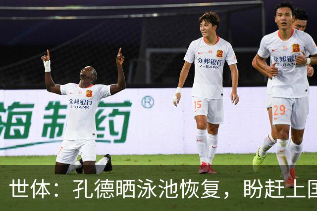 世体：孔德晒泳池恢复，盼赶上国家德比