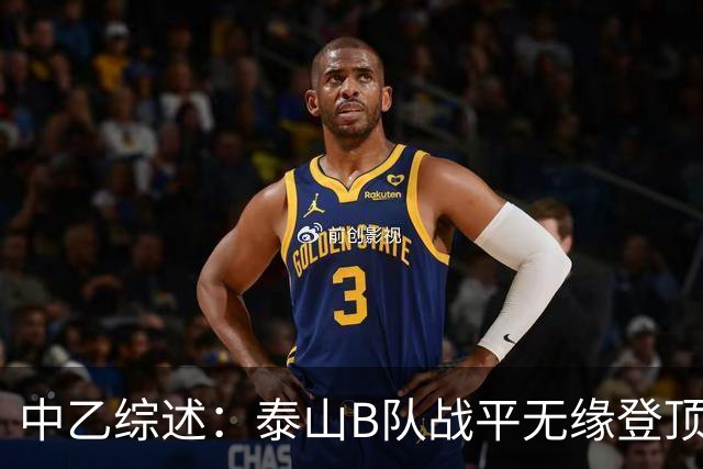 中乙综述：泰山B队战平无缘登顶，争冠组前6大混战至多仅差3分