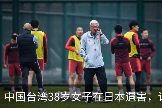 中国台湾38岁女子在日本遇害，详情披露；传言称“受害人为一女艺人”，后援会发文辟谣