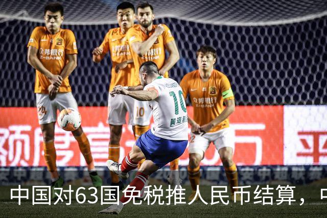 中国对63国免税推人民币结算，中美金融战美联储已无退路