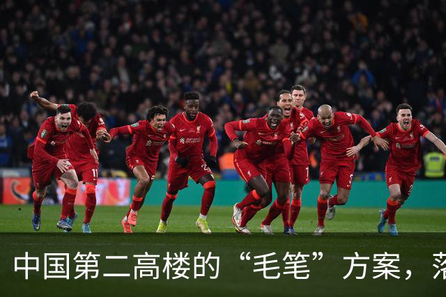 中国第二高楼的“毛笔”方案，落选为什么让人遗憾？