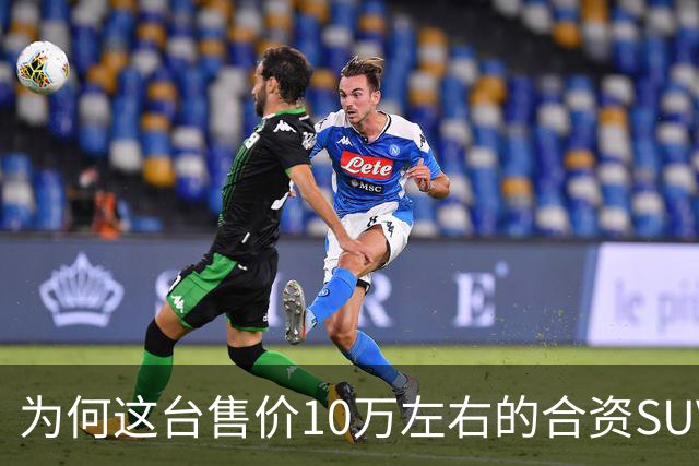 为何这台售价10万左右的合资SUV，能持续霸榜燃油SUV销冠？