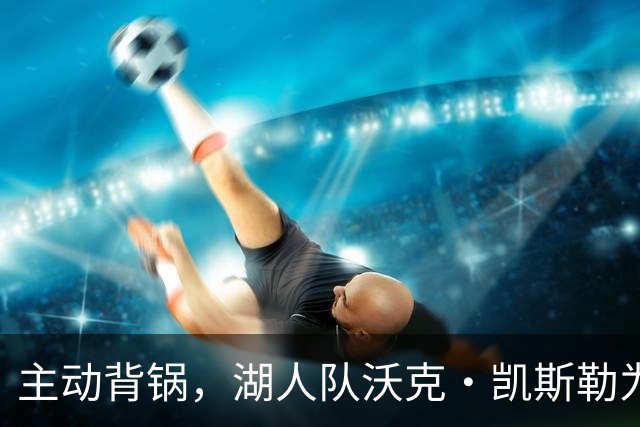 主动背锅，湖人队沃克·凯斯勒为湖人被开拓者彻底击败承担责任