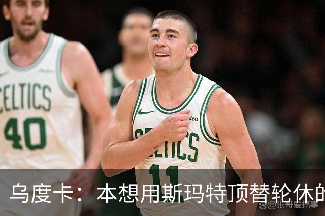 乌度卡：本想用斯玛特顶替轮休的范乔丹，但我们依然充满信心