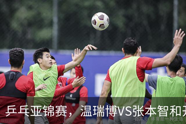 乒乓亚锦赛，温瑞博VS张本智和开球时间敲定，央视不直播，球迷祝福