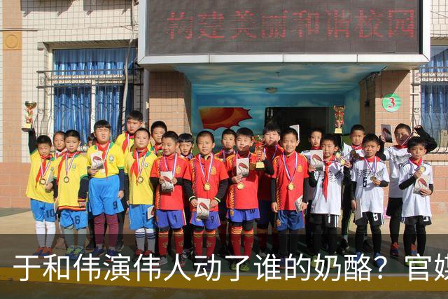 于和伟演伟人动了谁的奶酪？官媒都看不下去了，为他发声真解气