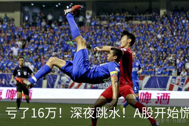 亏了16万！深夜跳水！A股开始慌了？