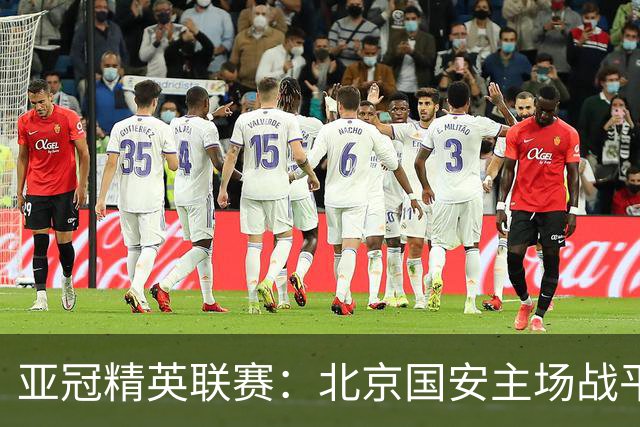 亚冠精英联赛：北京国安主场战平全北现代