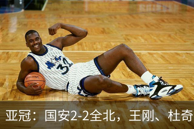 亚冠：国安2-2全北，王刚、杜奇亚克破门，达万失良机