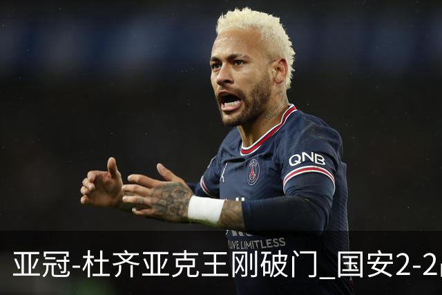 亚冠-杜齐亚克王刚破门 国安2-2战平全北现代3轮不败