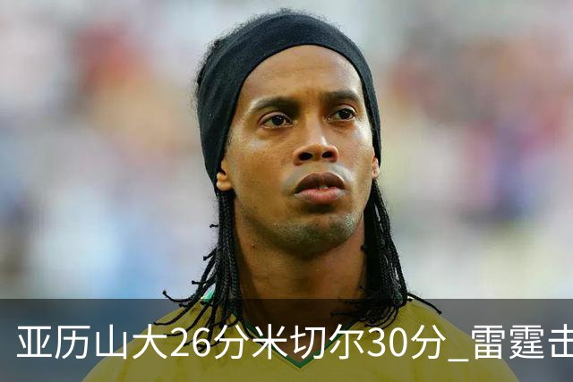 亚历山大26分米切尔30分 雷霆击败太阳4连胜