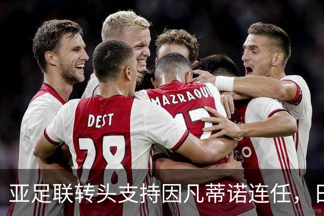 亚足联转头支持因凡蒂诺连任，日本足坛老将愤而辞职