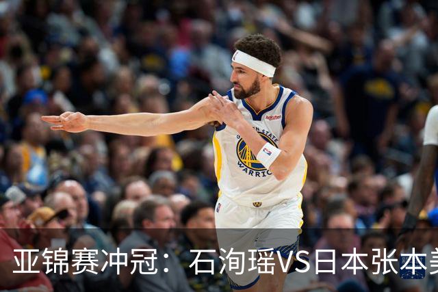 亚锦赛冲冠：石洵瑶VS日本张本美和，王艺迪、蒯曼、陈熠等出战