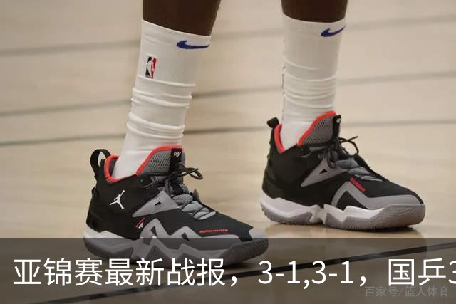 亚锦赛最新战报，3-1,3-1，国乒3人冲击四强，连续两场逆转太难了