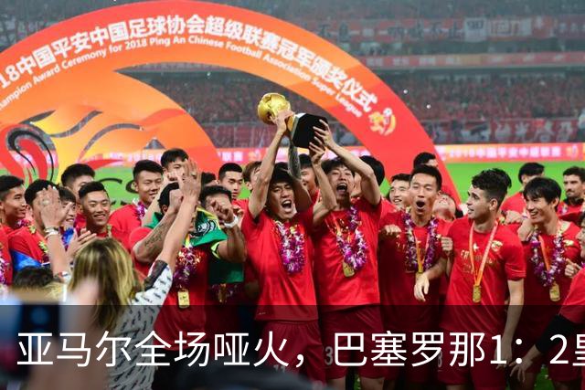 亚马尔全场哑火，巴塞罗那1：2皇家马德里赛后评分