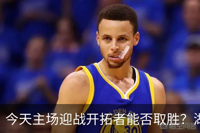 今天主场迎战开拓者能否取胜？湖人上次开局4胜0负还是10-11赛季