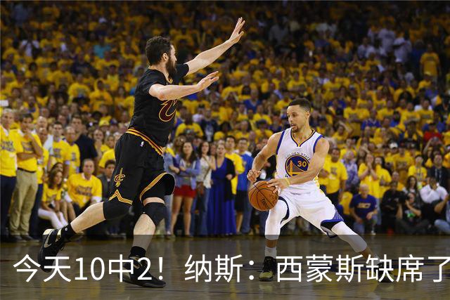 今天10中2！纳斯：西蒙斯缺席了训练营和季前赛 相信他会渐入佳境
