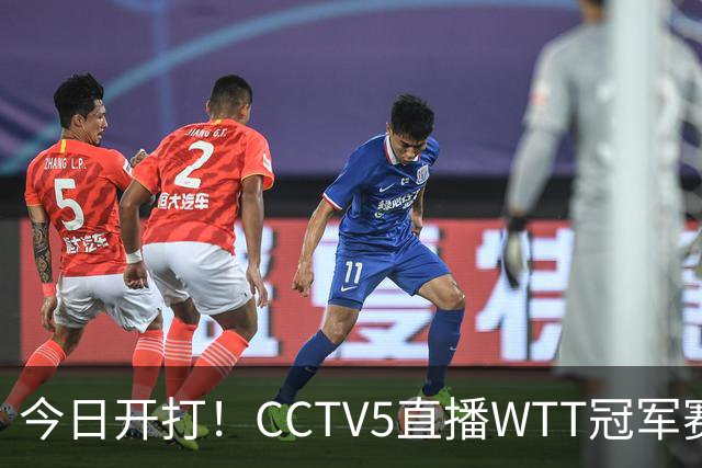 今日开打！CCTV5直播WTT冠军赛，国乒一共5场外战，19点开赛