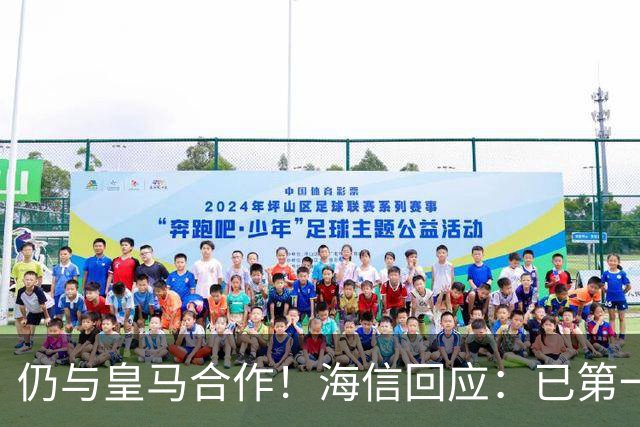 仍与皇马合作！海信回应：已第一时间进行谴责 皇马也已正式回函