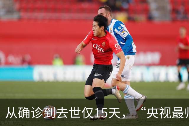 从确诊到去世仅15天，“央视最帅主持人”的遭遇为人们敲响警钟