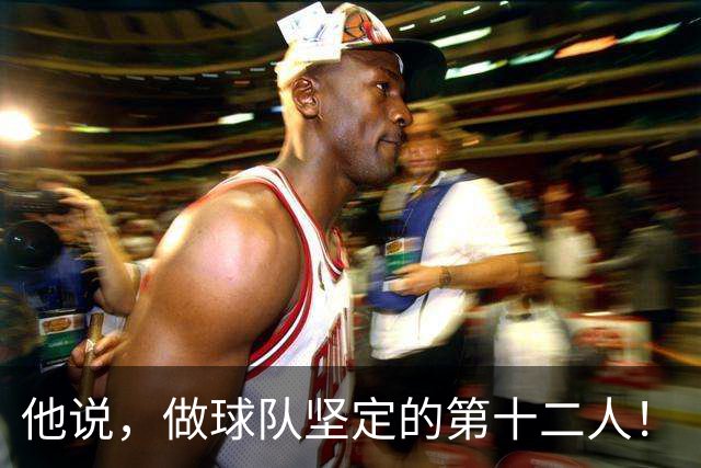 他说，做球队坚定的第十二人！
