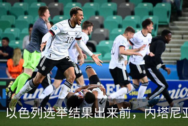 以色列选举结果出来前，内塔尼亚胡情绪失控，在电话中破口大骂？