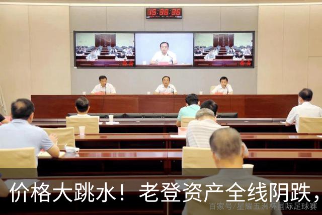 价格大跳水！老登资产全线阴跌，年轻人不接盘了？网友：智商税