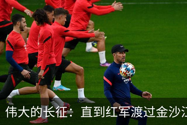 伟大的长征：直到红军渡过金沙江，才知老蒋算计王家烈给自己挖坑