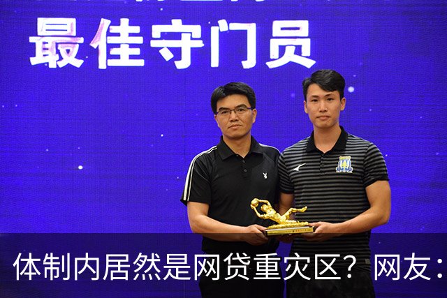 体制内居然是网贷重灾区？网友：铁饭碗反而踩大坑