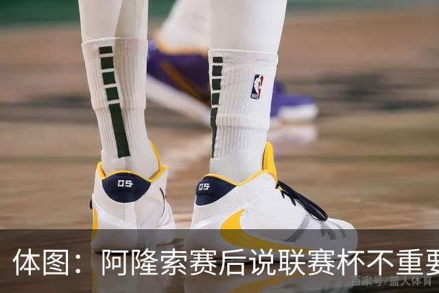 体图：阿隆索赛后说联赛杯不重要引发争议，被指责双标和撒谎