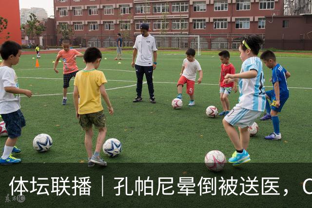 体坛联播｜孔帕尼晕倒被送医，C罗进球引发乌龙球争议