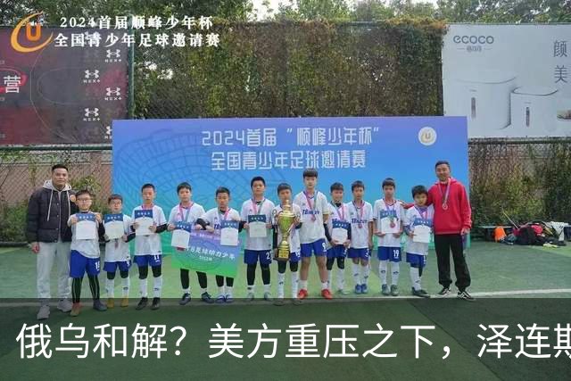 俄乌和解？美方重压之下，泽连斯基提一要求，俄罗斯居然点头了