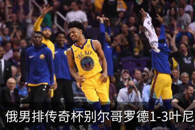 俄男排传奇杯别尔哥罗德1-3叶尼塞 张景胤首发8分